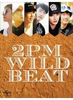 2PM WILD BEAT〜240時間完全密着！オーストラリア疾風怒濤のバイト旅行〜 （完全初回限定生産） のパッケージ