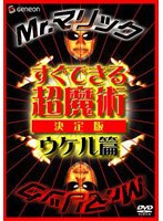 Mr.マリック すぐできる超魔術 決定版 ウケル編 のパッケージ