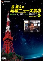 泉麻人の昭和ニュース劇場 4 昭和45年〜49年 のパッケージ