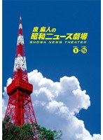 泉麻人の昭和ニュース劇場 DVD-BOX のパッケージ