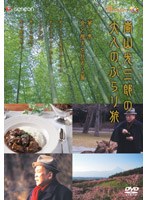 嵐山光三郎の大人のぶらり旅 第一巻 食と歴史を旅する篇 のパッケージ