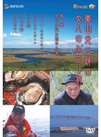 嵐山光三郎の大人のぶらり旅 第二巻 食と文化を旅する篇 のパッケージ