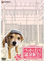 ペットと行く温泉紀行 中島史恵のわんだ風呂 東北・関東篇