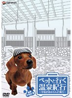 ペットと行く温泉紀行 中島史恵のわんだ風呂 関東・甲信越篇