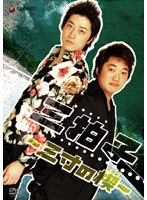 三拍子 のパッケージ