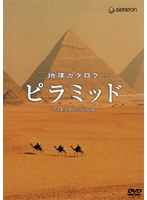 地球カタログ ピラミッド （低価格化）
