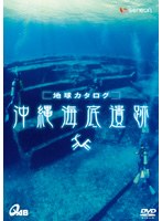 地球カタログ 沖縄海洋遺跡 （低価格化）