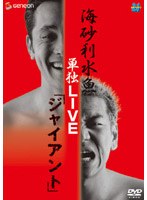 海砂利水魚 単独LIVE 「ジャイアント」 のパッケージ