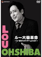 ルー大柴革命 〜ルー語でトゥギャザーしようぜ！〜 のパッケージ