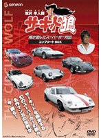 池沢早人師 俺が愛したスーパーカー列伝 『サーキットの狼』 コンプリートBOX のパッケージ