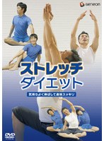 ストレッチ・ダイエット 〜気持ちよく伸ばして身体スッキリ〜 のパッケージ