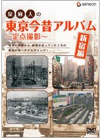 泉麻人の東京今昔アルバム 新宿編 〜定点撮影〜 のパッケージ