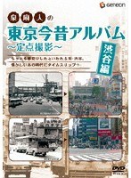 泉麻人の東京今昔アルバム 渋谷編 〜定点撮影〜 のパッケージ