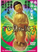TV見仏記3 南山城/宇治・伏見編 〜禅定寺・岩船寺・神童寺・橋寺放生院・三室戸寺・醍醐寺〜