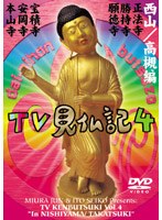 TV見仏記4 京都西山/高槻編 〜正法寺・勝持寺・願徳寺・宝積寺・安岡寺・本山寺〜