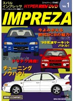 ハイパーレブビデオ Vol.1:スバルインプレッサ のパッケージ