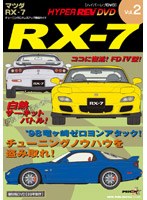 ハイパーレブビデオ Vol.2:マツダRX-7 のパッケージ