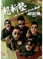 超新塾ロックンロールコント集団 超新塾 のパッケージ