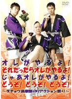 ダチョウ倶楽部 オレがやるよ！それだったらオレがやるよ！じゃあオレがやるよ！どうぞ！どうぞ！どうぞ！〜ダチョウ倶楽部のリアクション祭り〜 のパッケージ