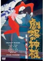 「劇場の神様」 「劇場の神様」