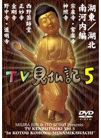 みうらじゅん・いとうせいこうのTV見仏記 5