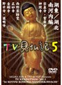 みうらじゅん・いとうせいこうのTV見仏記 5
