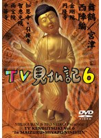 みうらじゅん・いとうせいこうのTV見仏記 6