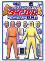 アンジャッシュのタイツくん 〜男のたしなみ〜 ON盤