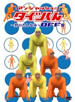アンジャッシュのタイツくん 〜男のたしなみ〜 OFF盤