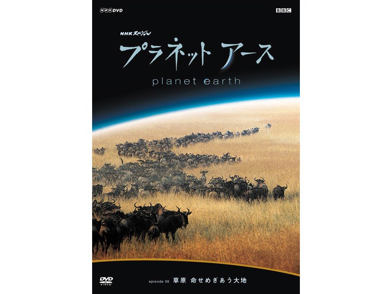 Dmm Com Nhkスペシャル プラネットアース Episode 06 草原 命せめぎあう大地 Dvd通販
