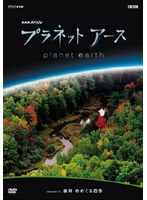 NHKスペシャル プラネットアース episode 10 森林 命めぐる四季