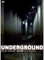 UNDERGROUND アンダーグラウンド 地下世界