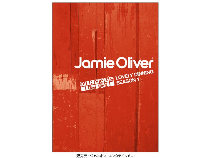 ジェイミーのラブリー・ダイニング Season1 DVD-BOX