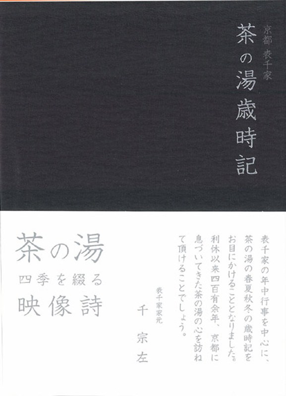 京都表千家 茶の湯歳時記 7,658円