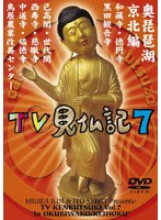 みうらじゅん・いとうせいこう TV見仏記 7
