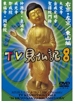 みうらじゅん・いとうせいこう TV見仏記 8
