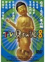 みうらじゅん・いとうせいこう TV見仏記 8