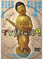 みうらじゅん・いとうせいこう TV見仏記 9