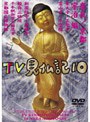 みうらじゅん・いとうせいこう TV見仏記 10
