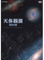 天体観測の商品画像