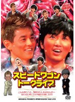 ライブミランカ スピードワゴントークライブ「こんな事言うと、野暮かもしれませんが… 売れるために二人の弱点克服します！」 のパッケージ