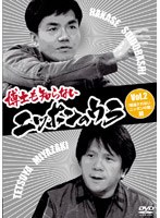 博士も知らないニッポンのウラ Vol.2 「報道されないニッポンの闇」篇 のパッケージ