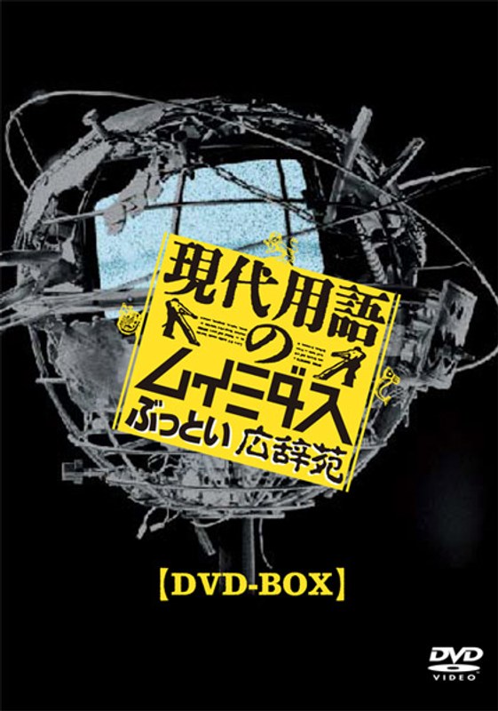 現代用語のムイミダス ぶっとい広辞苑 DVD-BOX 6,584円