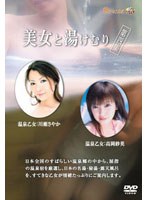 美女と湯けむり 第四集