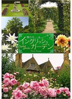 NHK-DVD 憧れのイングリッシュ・ガーデン