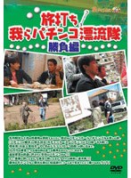 「旅打ち！我らパチンコ漂流隊」 勝負編 のパッケージ