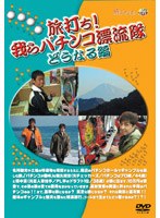 「旅打ち！我らパチンコ漂流隊」 どうなる？編 のパッケージ