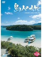 島人の旅 1 八重山諸島・石垣島、小浜島、黒島 のパッケージ
