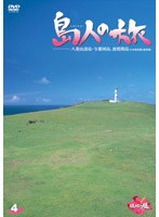 島人の旅 4 八重山諸島・与那国島、波照間島（日本最西端と最南端） のパッケージ