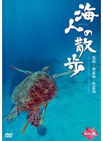 海人の散歩 黒島・西表島・竹富島 のパッケージ